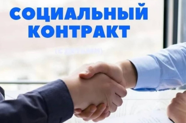 ПОМОЩЬ В СЛОЖНОЙ СИТУАЦИИ: КАК РАБОТАЕТ СОЦИАЛЬНЫЙ КОНТРАКТ. ПОМОЩЬ В СЛОЖНОЙ СИТУАЦИИ: КАК РАБОТАЕТ СОЦИАЛЬНЫЙ КОНТРАКТ.