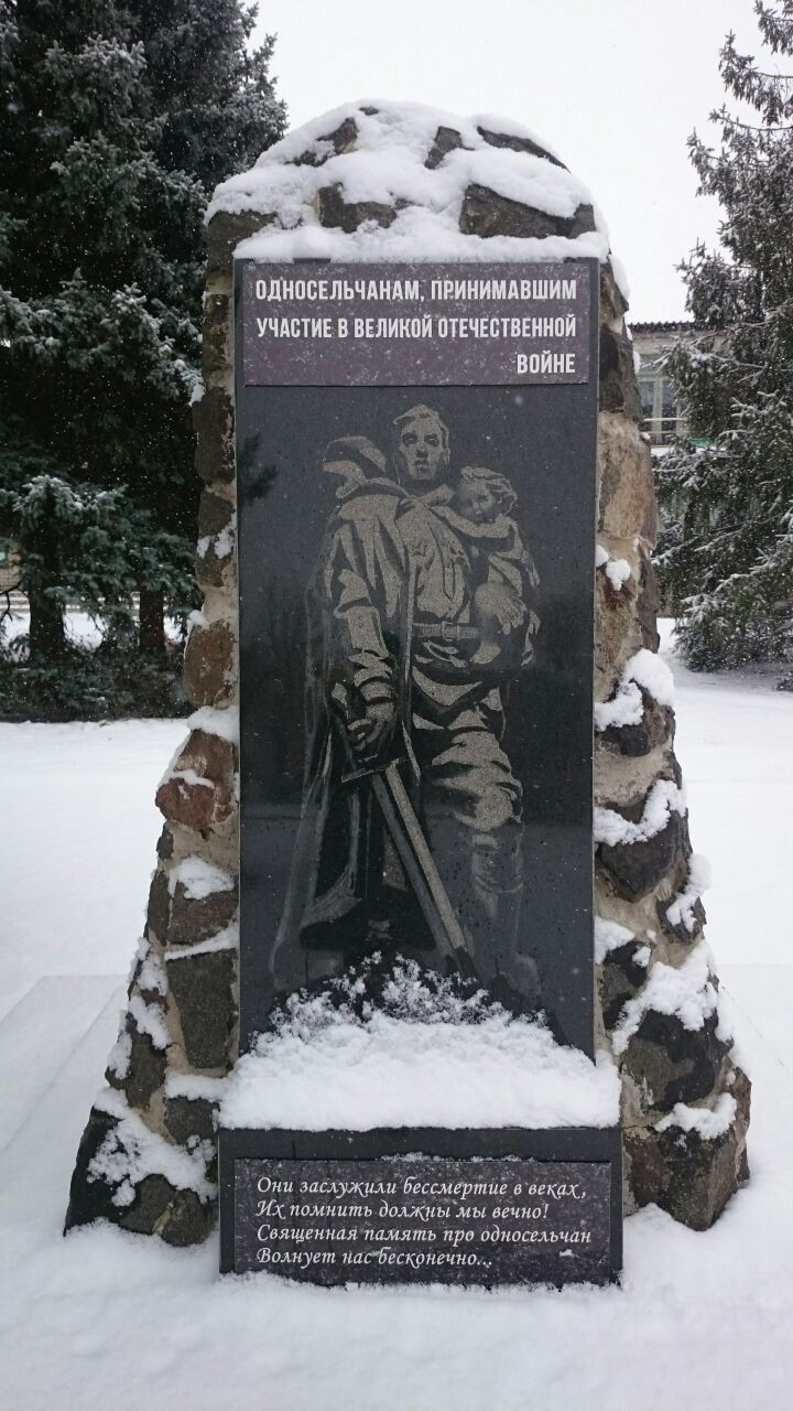 памятник: «Односельчанам, принимавшим участие в Великой Отечественной Войне».