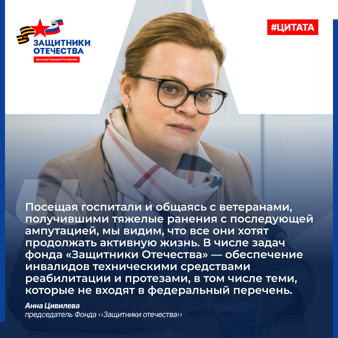 Фонд «Защитники Отечества» планирует предоставлять протезы вне федерального перечня.