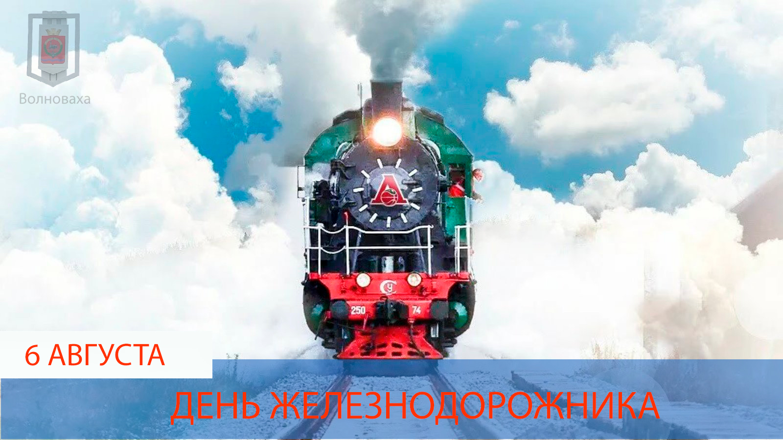Глава администрации Волновахского района поздравил с Днем железнодорожника.