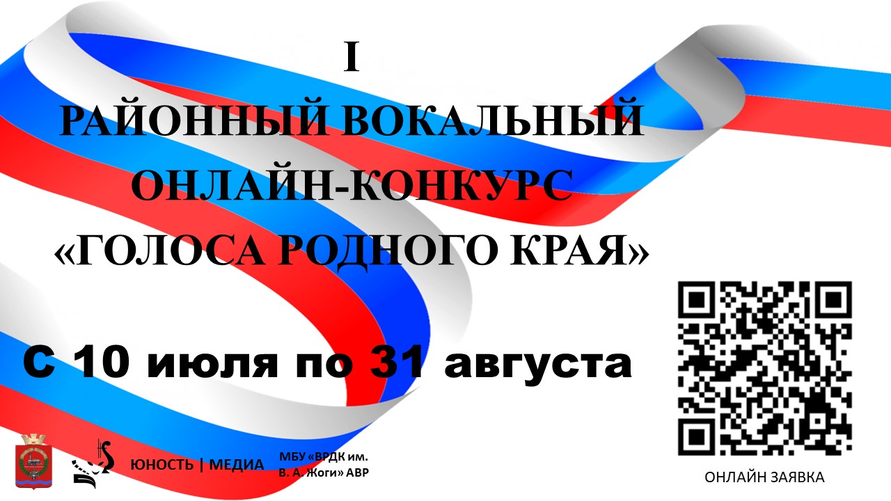 Районный вокальный онлайн-конкурс &quot;Голоса родного края&quot;.