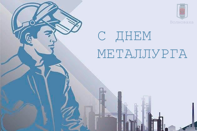 Поздравление главы администрации Волновахского района с Днем металлурга.