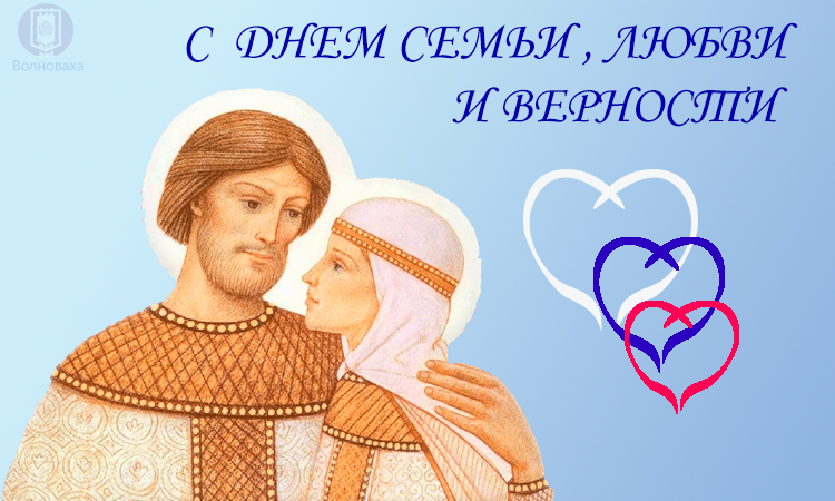 Поздравление главы администрации Волновахского района с Днем семьи, любви и верности.