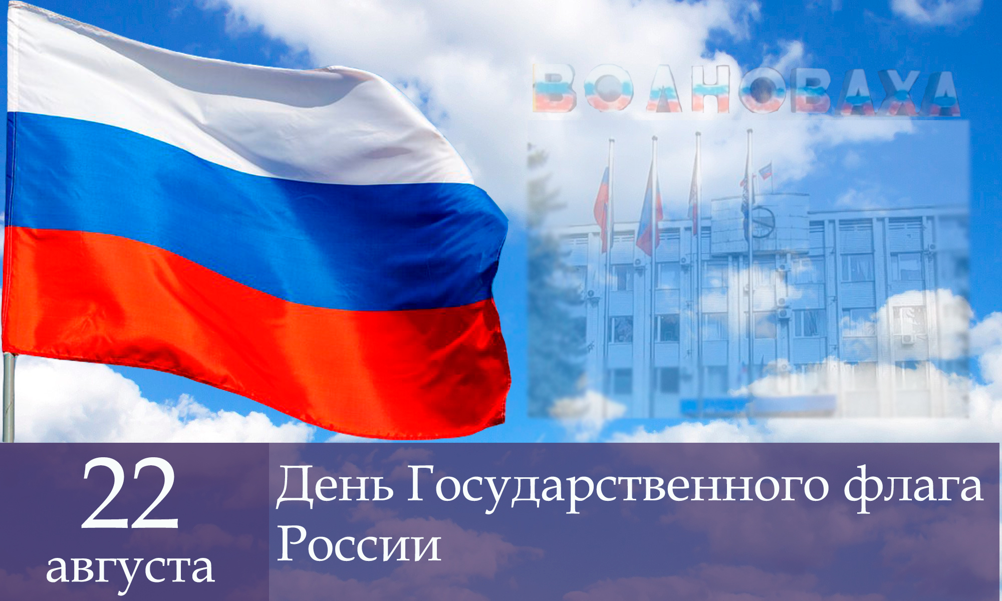 Поздравление главы администрации Волновахского района с Днем Государственного флага России.