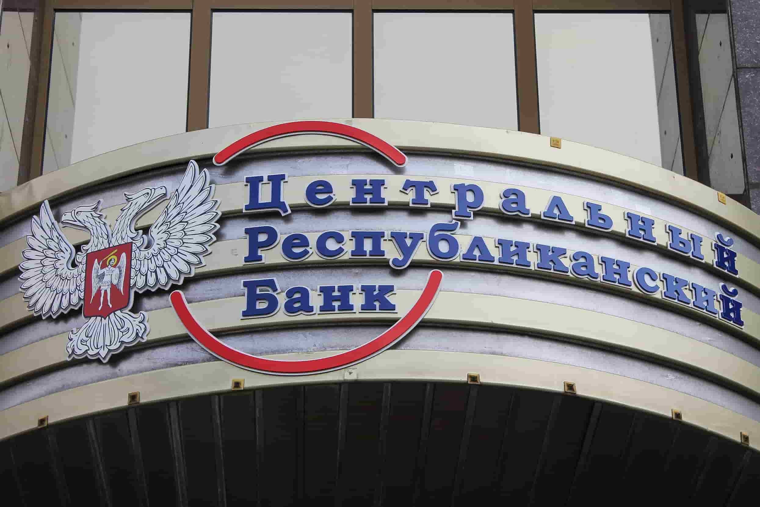 Центральный Республиканский Банк прекращает деятельность.