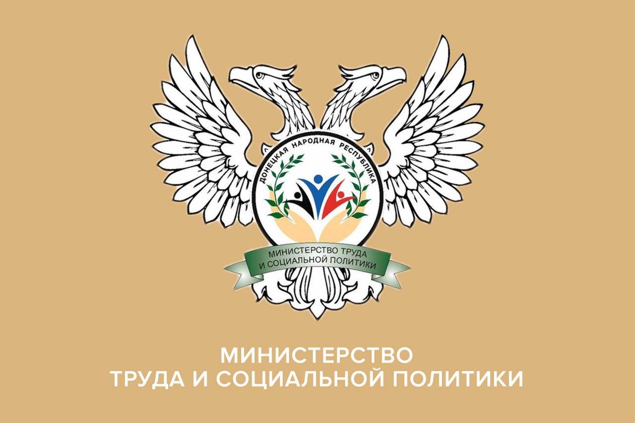 С 1 июля вступил в силу Приказ Министерства труда и социальной политики ДНР.