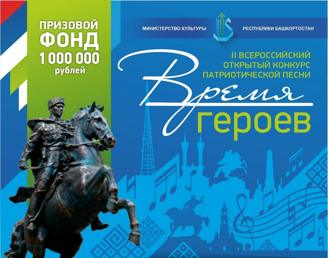 Открыт прием заявок на II Всероссийский открытый конкурс патриотической песни «Время героев».