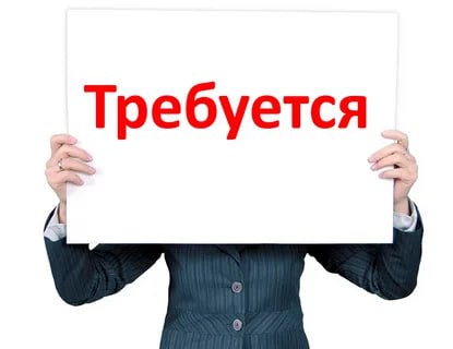 Вакансия.