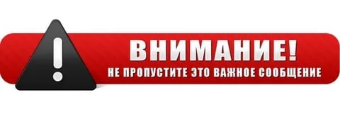 ВНИМАНИЕ.
