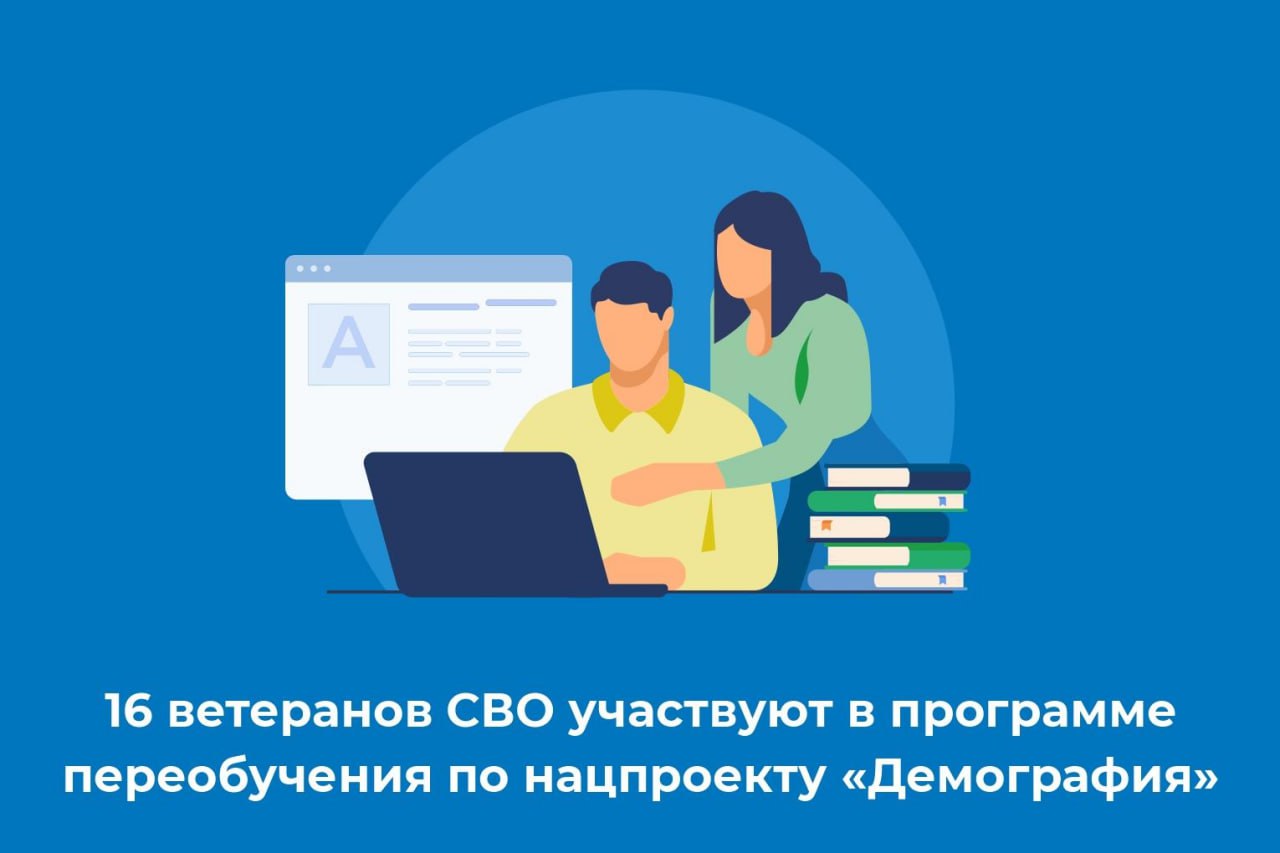 16 ветеранов СВО участвуют в программе переобучения по нацпроекту «Демография».