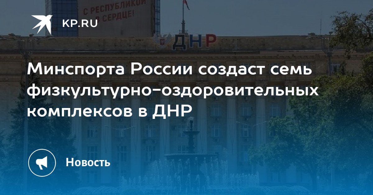 Минспорта России создаст семь физкультурно-оздоровительных комплексов в ДНР.