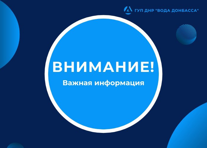Вниманию жителей Донецкой Народной Республики! Просим рационально использовать питьевую воду!.