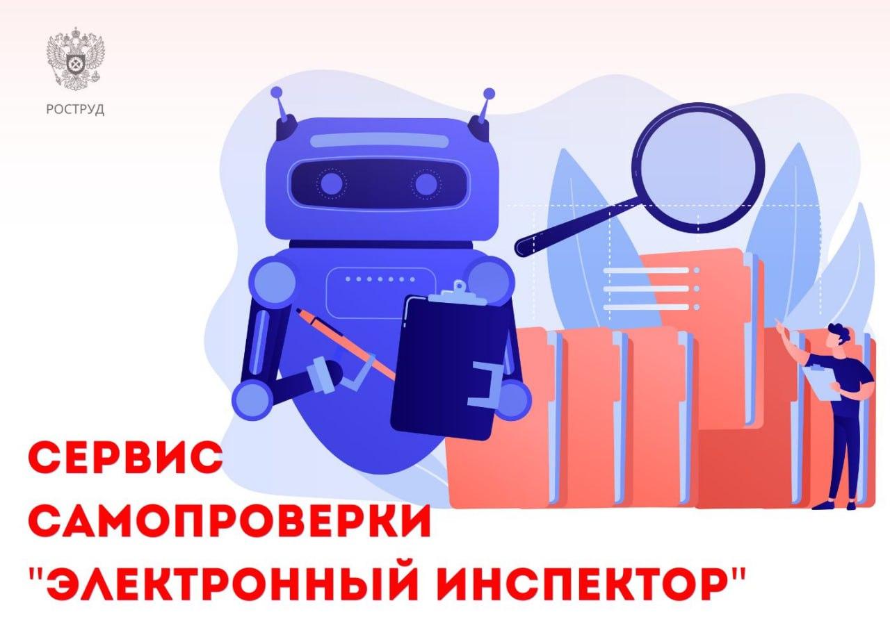 «Электронный инспектор» Роструда сэкономил работодателям более 22 млрд рублей.