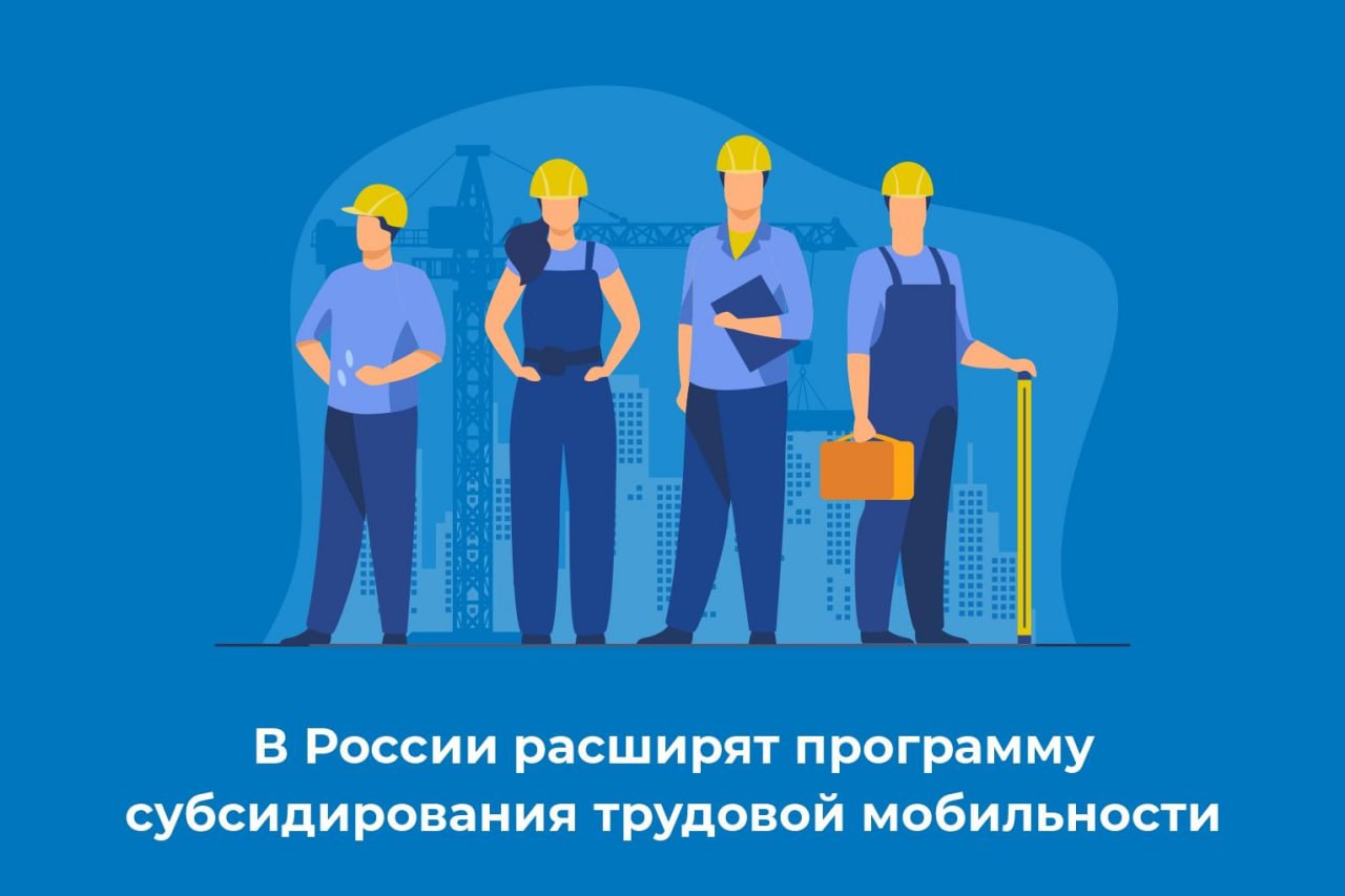 В России расширят программу субсидирования трудовой мобильности.