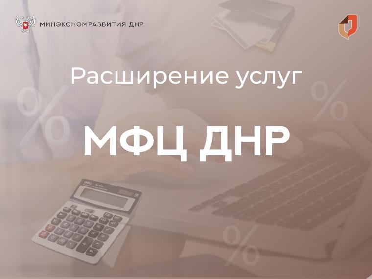 Минэкономразвития расширяет спектр услуг в МФЦ.