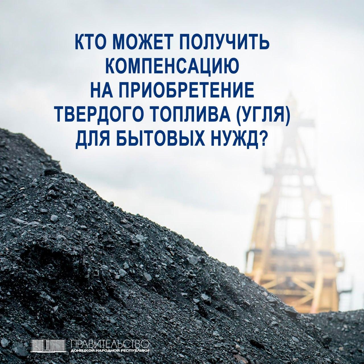 В ДНР ежегодно предоставляется компенсация на приобретение угля для бытовых нужд.