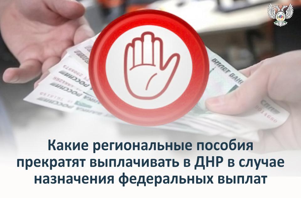 Какие региональные пособия прекратят выплачивать в ДНР в случае назначения федеральных выплат.