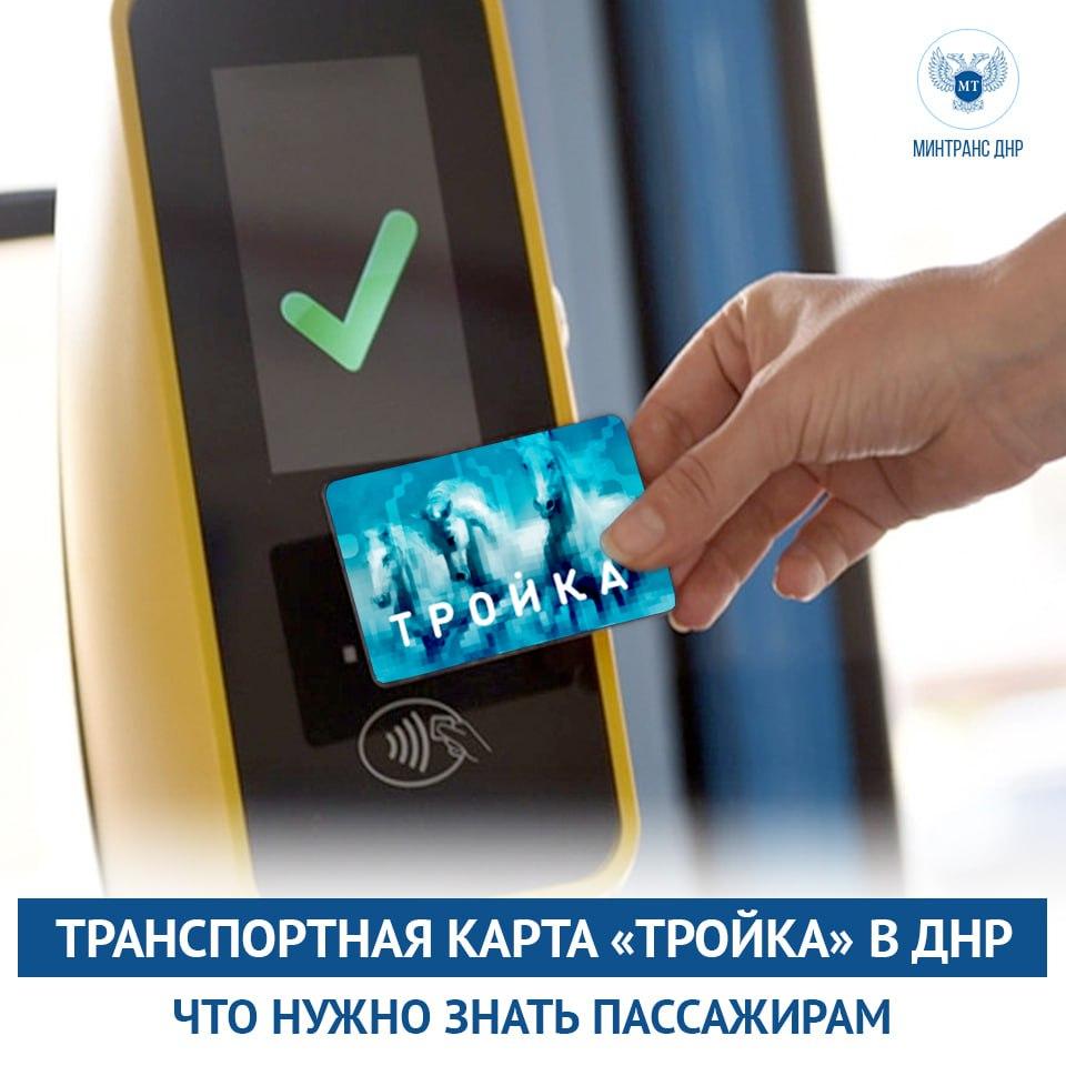 Транспортная карта «Тройка» в ДНР.