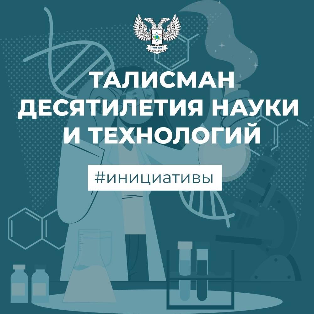 Каким будет Талисман Десятилетия науки и технологий? Решаете вы!.