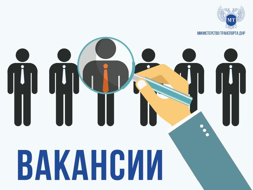 Министерство транспорта ДНР приглашает на постоянную работу сотрудников.