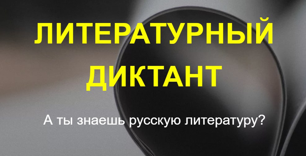 Новости Литературного диктанта.
