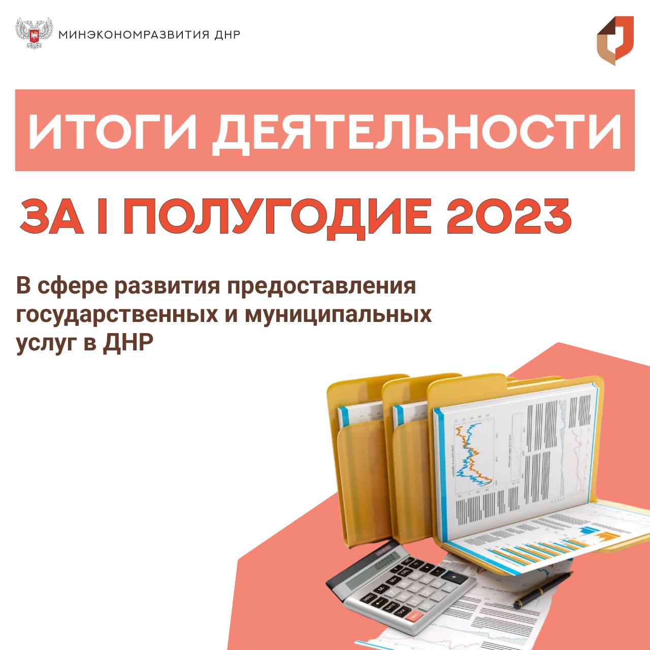 Итоги деятельности в сфере развития предоставления государственных услуг в ДНР за I полугодие 2023 года.