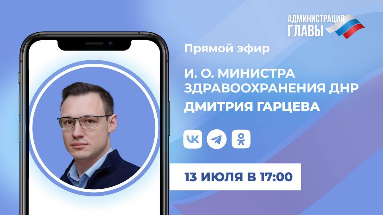 Прямой эфир и. о. министра здравоохранения ДНР Дмитрия Гарцева пройдет 13 июля 2023 года в 17.00.