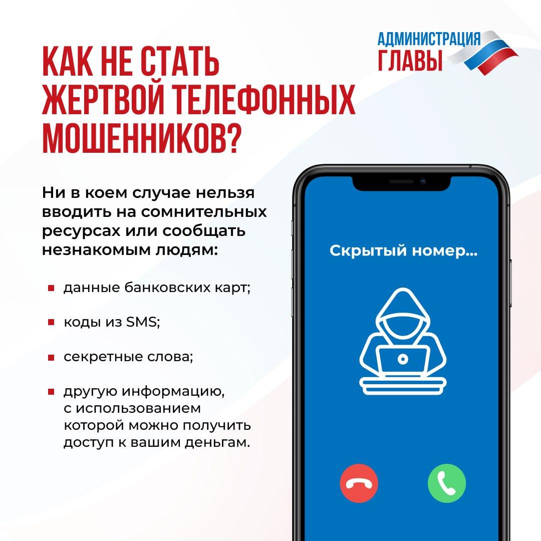 Как не стать жертвой телефонных мошенников?.