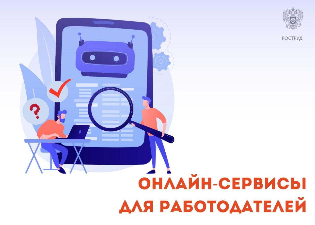 Онлайн-сервисы для работодателей на портале &quot;Онлайнинспекция.рф&quot;.