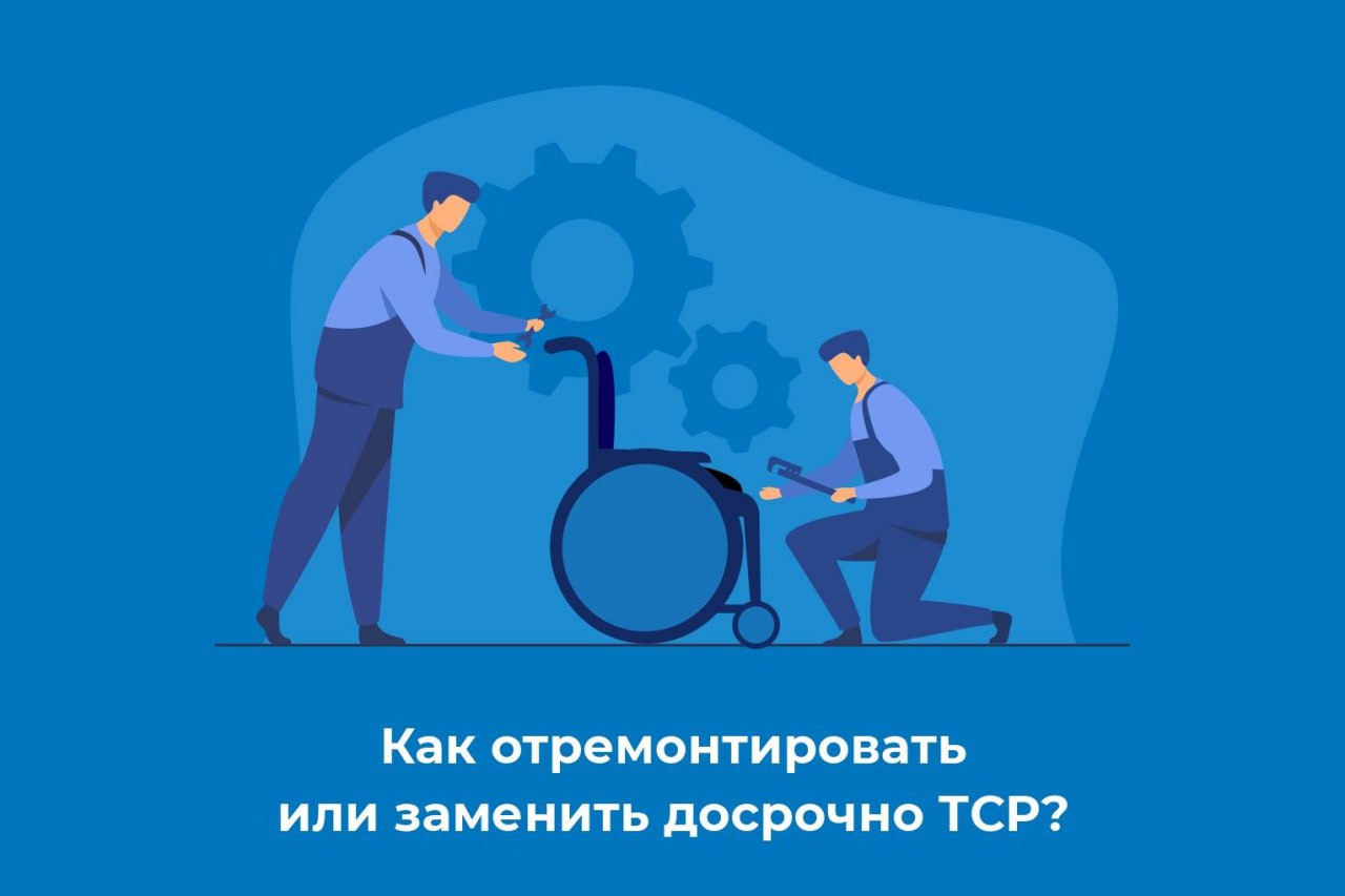 Как отремонтировать или заменить досрочно ТСР?.