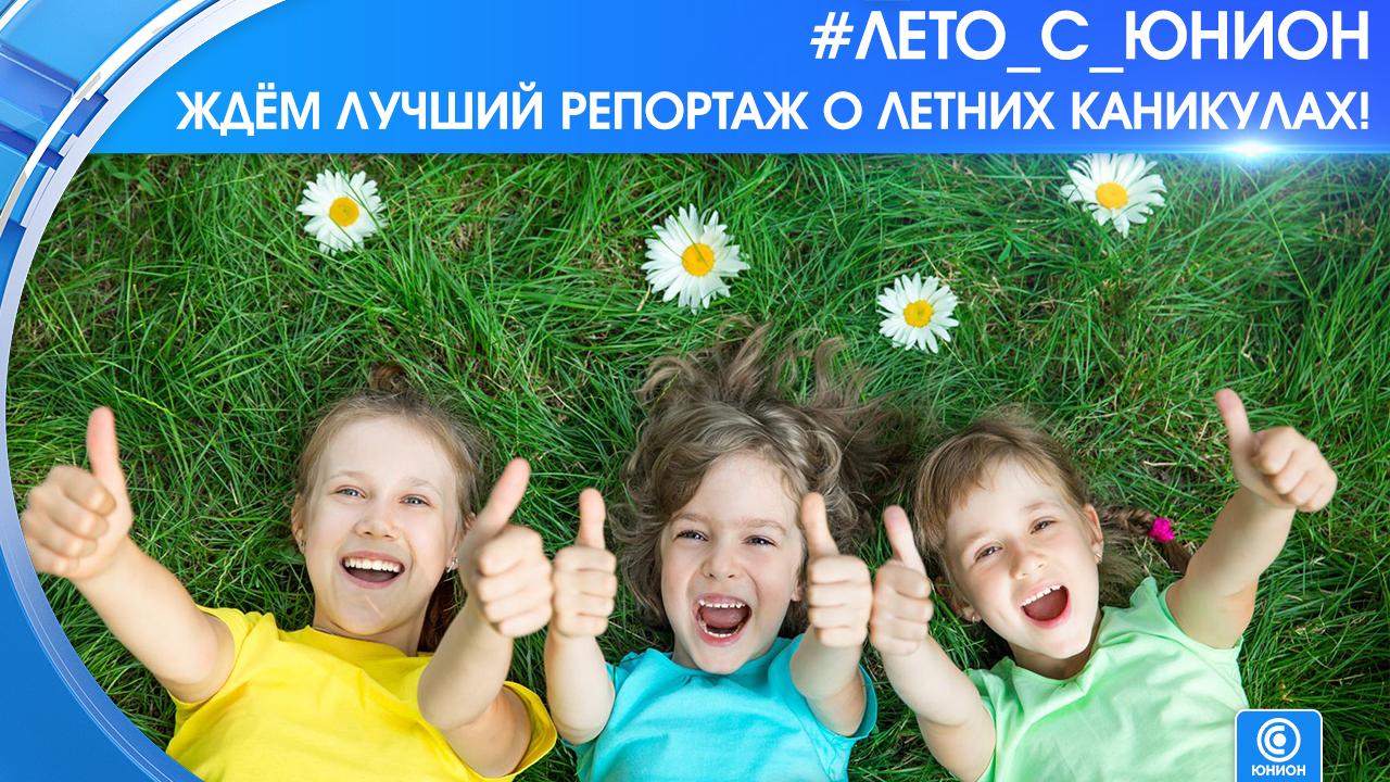 КОНКУРС! Мечтаешь попробовать себя в роли корреспондента? Телеканал &quot;Юнион&quot; ждёт юные дарования!.