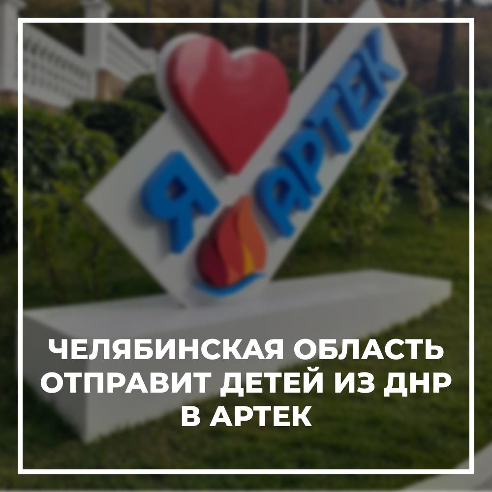 Челябинская область отправит детей из ДНР в Артек.