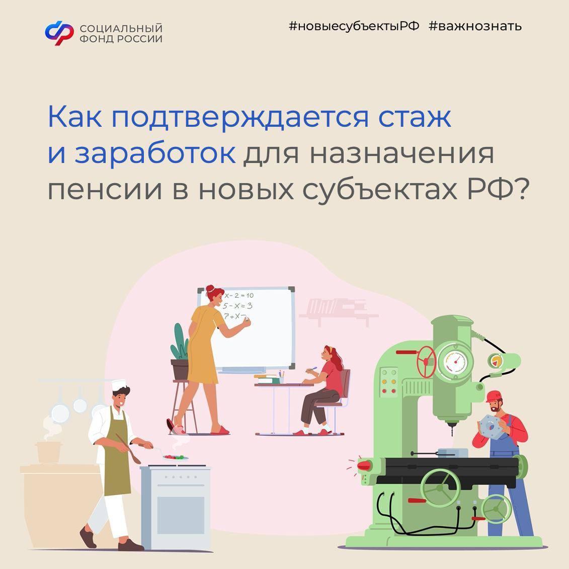 Как подтверждается стаж и заработок для назначения пенсии в новых субъектах РФ.