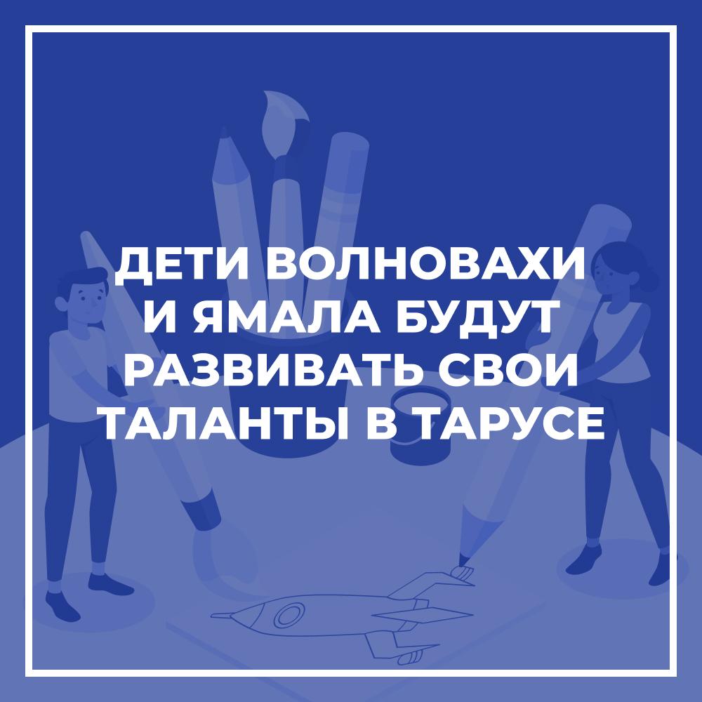 Дети Волновахи будут развивать свои таланты в Тарусе.