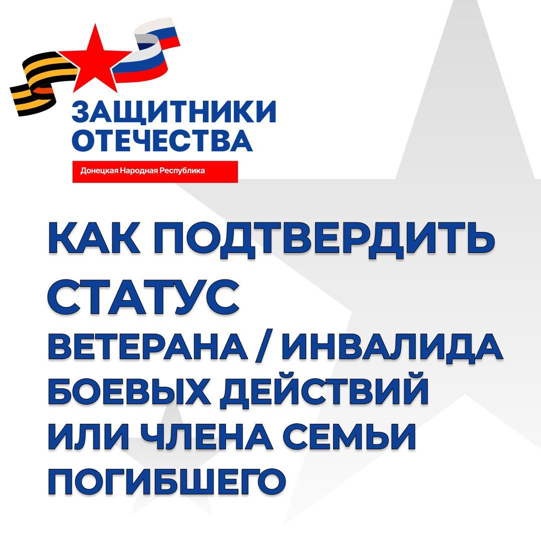 Граждане ДНР смогут подтвердить ранее установленный статус ветерана, инвалида боевых действий, члена семьи погибшего.