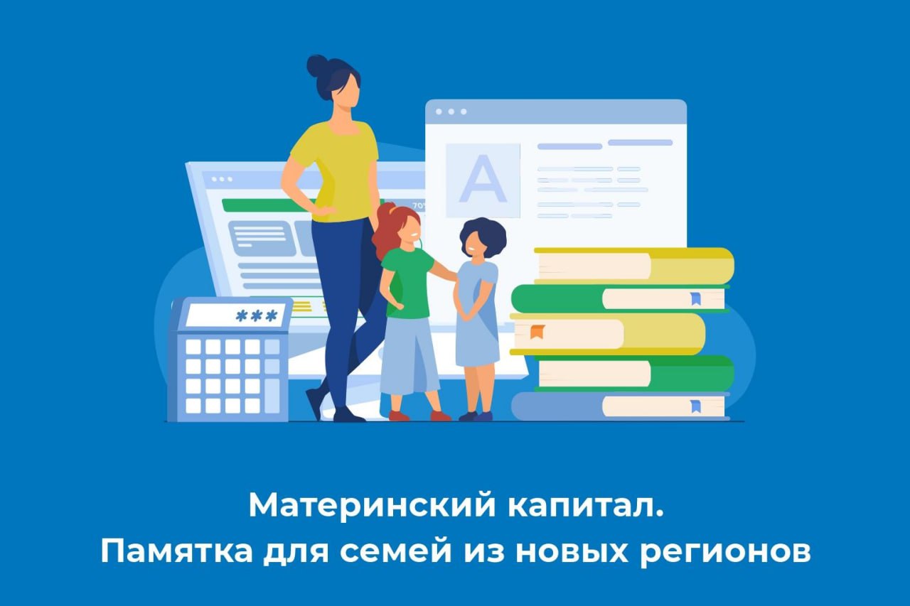 Материнский капитал. Памятка для семей из новых регионов.