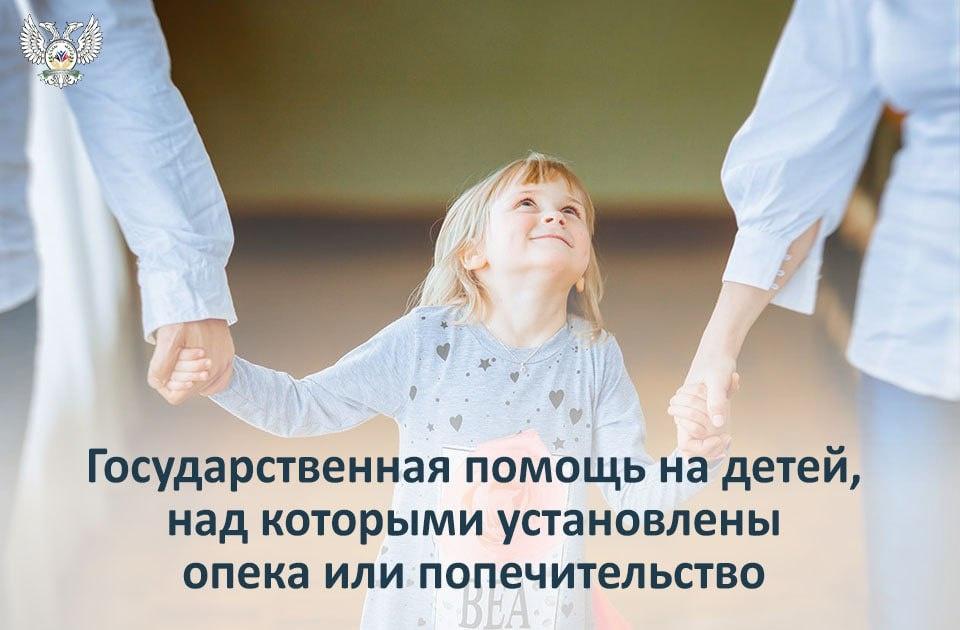 Право на государственную помощь на детей, над которыми установлены опека или попечительство.