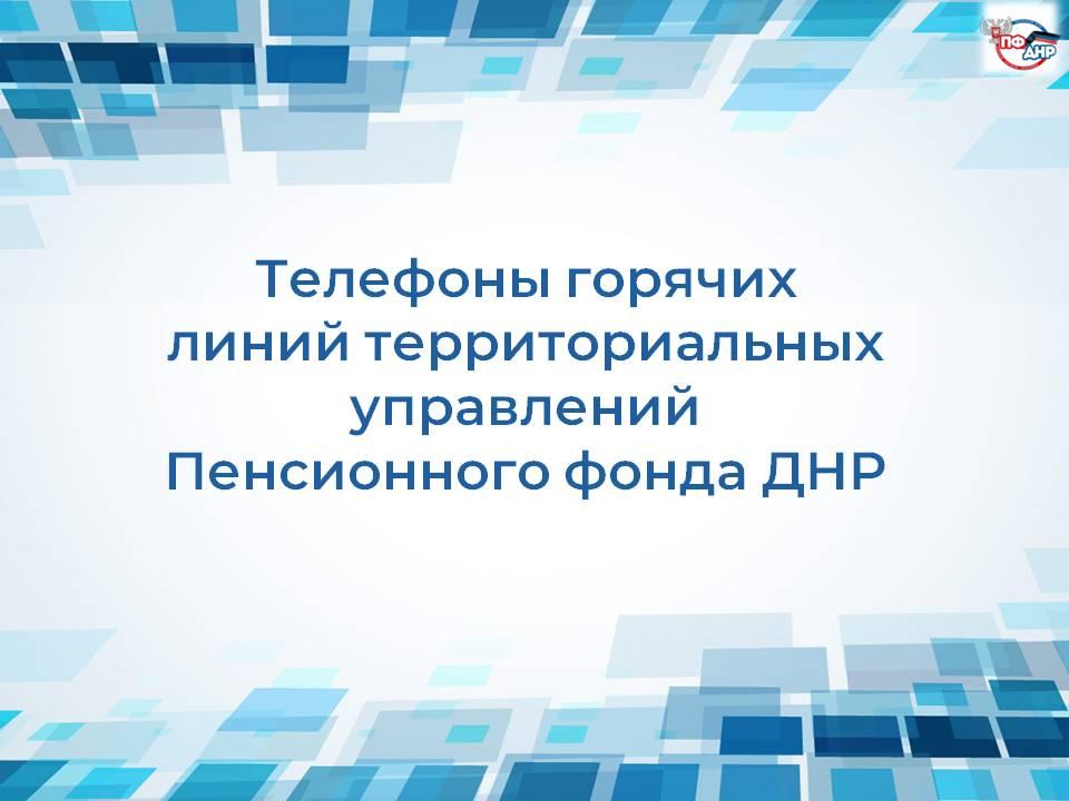 Телефоны горячих линий территориальных управлений Пенсионного фонда ДНР.