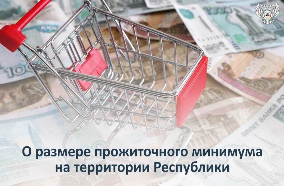 О размере прожиточного минимума на территории Республики.