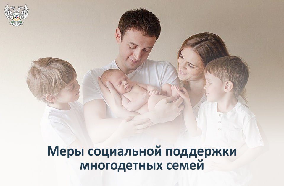 Меры социальной поддержки многодетных семей.