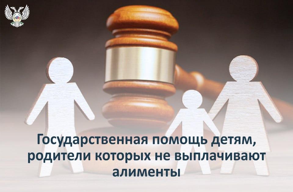 Государственная помощь детям, родители которых уклоняются от уплаты алиментов.