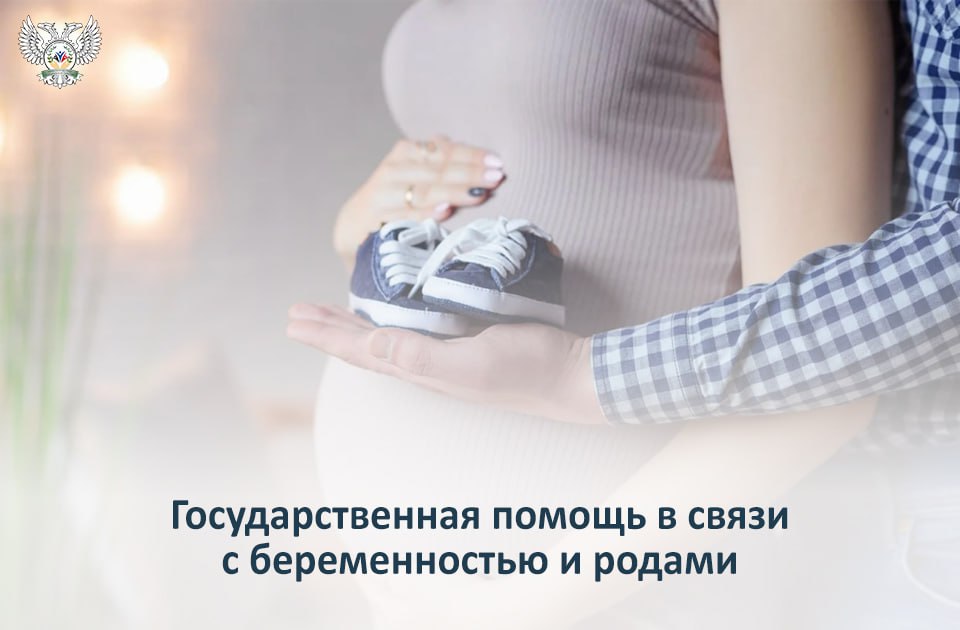 Государственная помощь в связи с беременностью и родами.