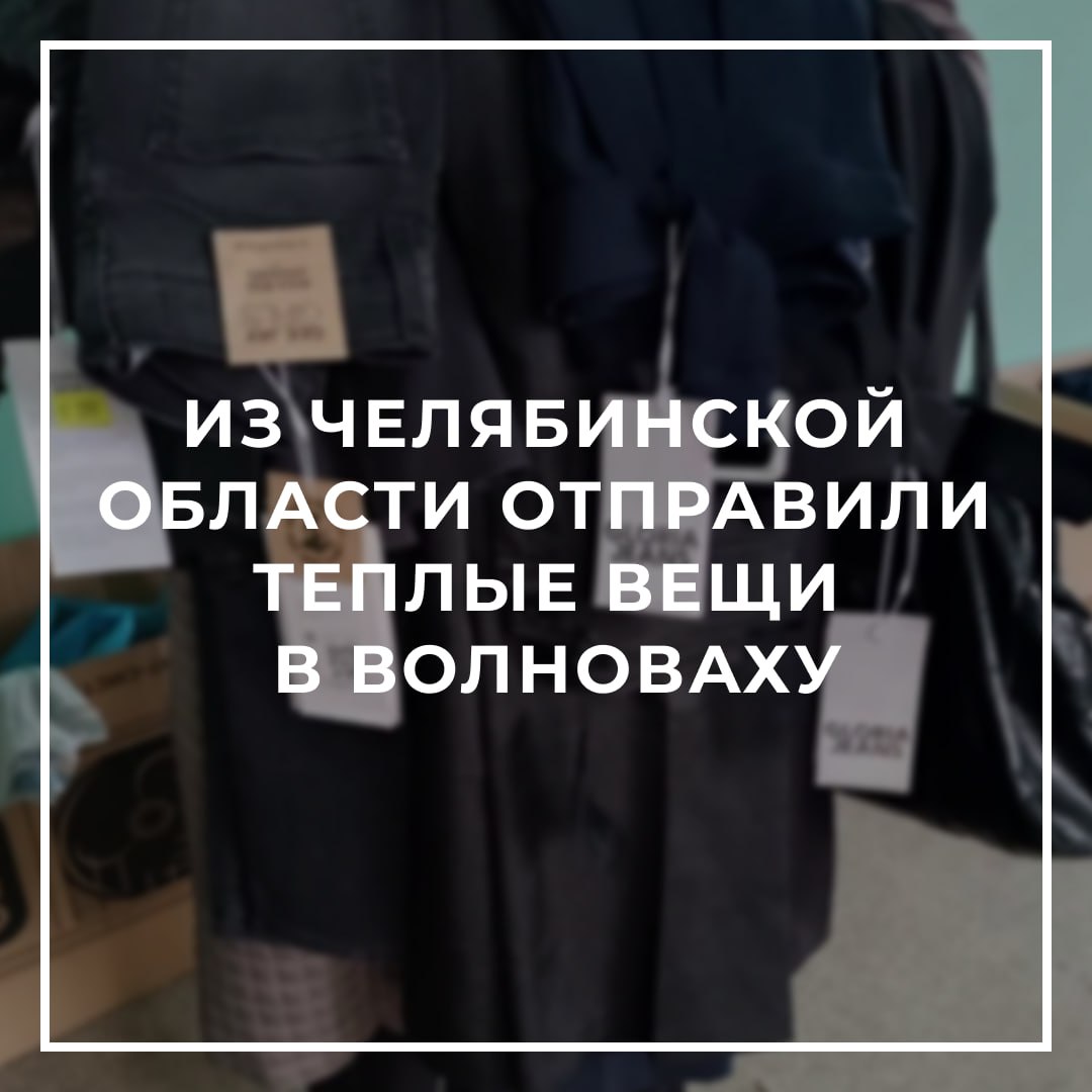 Теплые вещи для Волновахи.