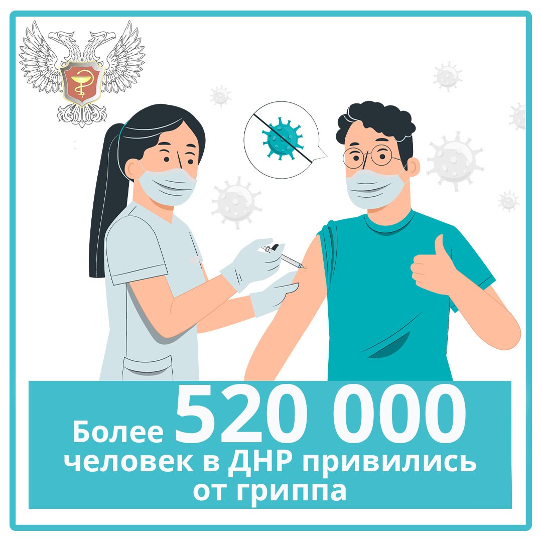 520 000 человек - показал счетчик привившихся от гриппа в Донецкой Народной Республике.