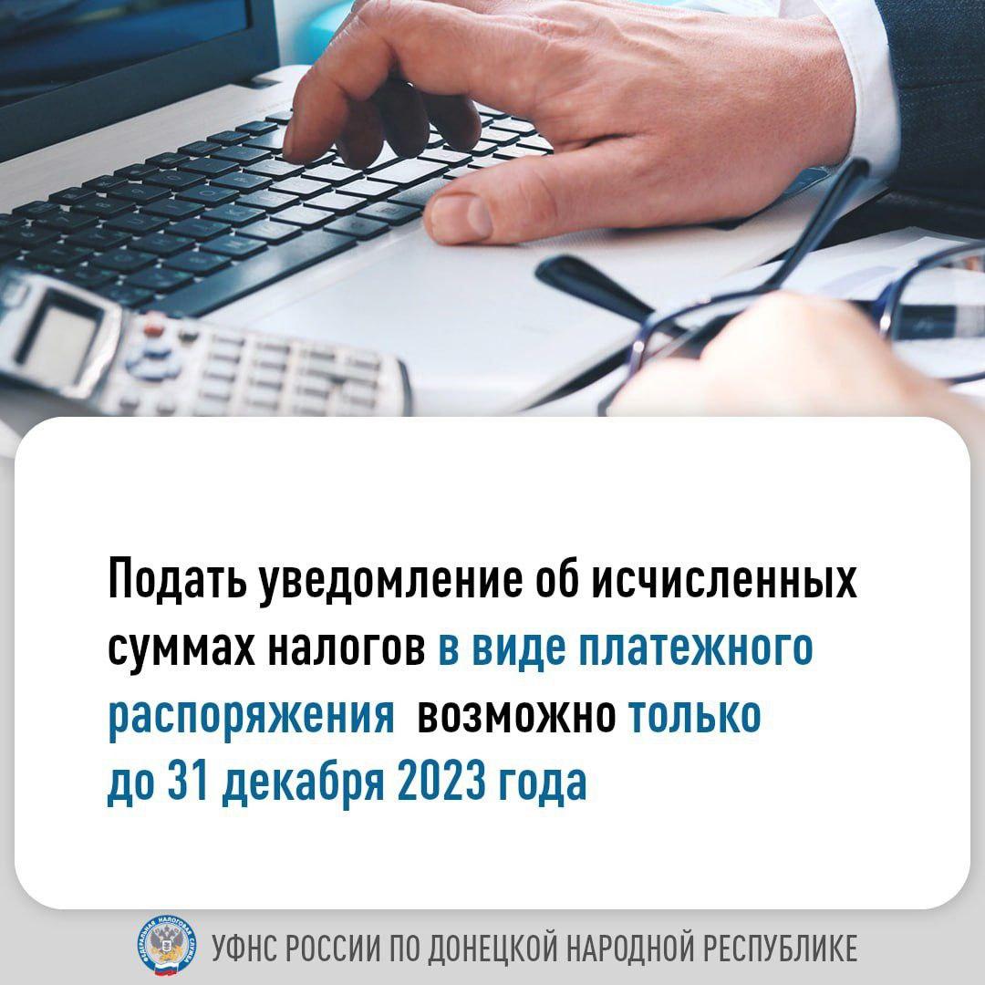 Подать уведомление об исчисленных суммах налогов в виде платежного распоряжения возможно только до 31 декабря 2023 года.