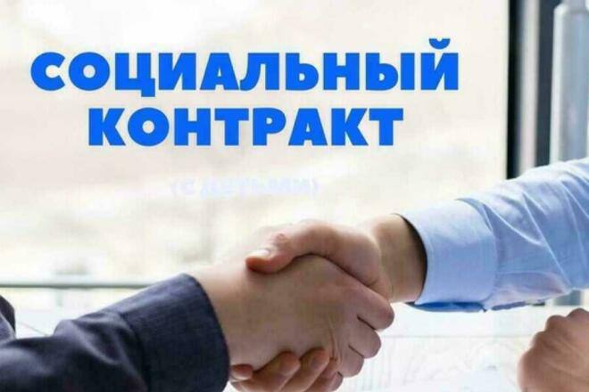 О социальном контракте.