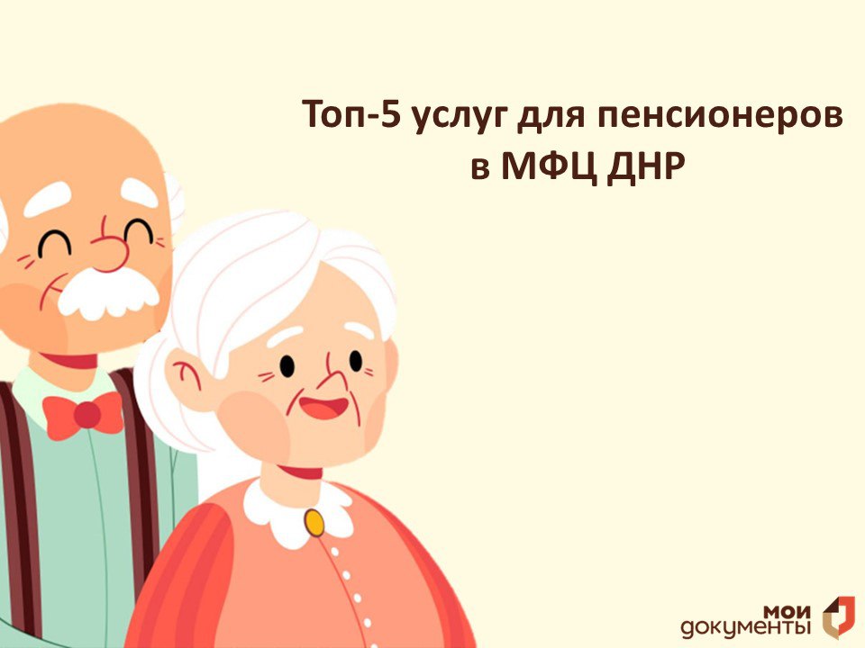 Топ-5 услуг для пенсионеров в МФЦ ДНР.