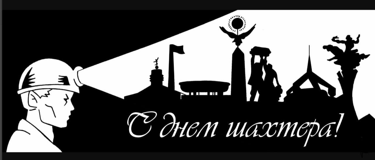 Поздравление председателя Волновахского муниципального совета Таймураза Арсоева с Днем шахтера.