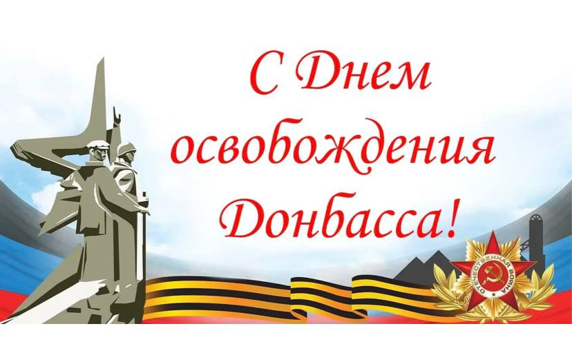 Поздравление председателя Волновахского муниципального совета Таймураза Арсоева с Днем освобождения Донбасса.