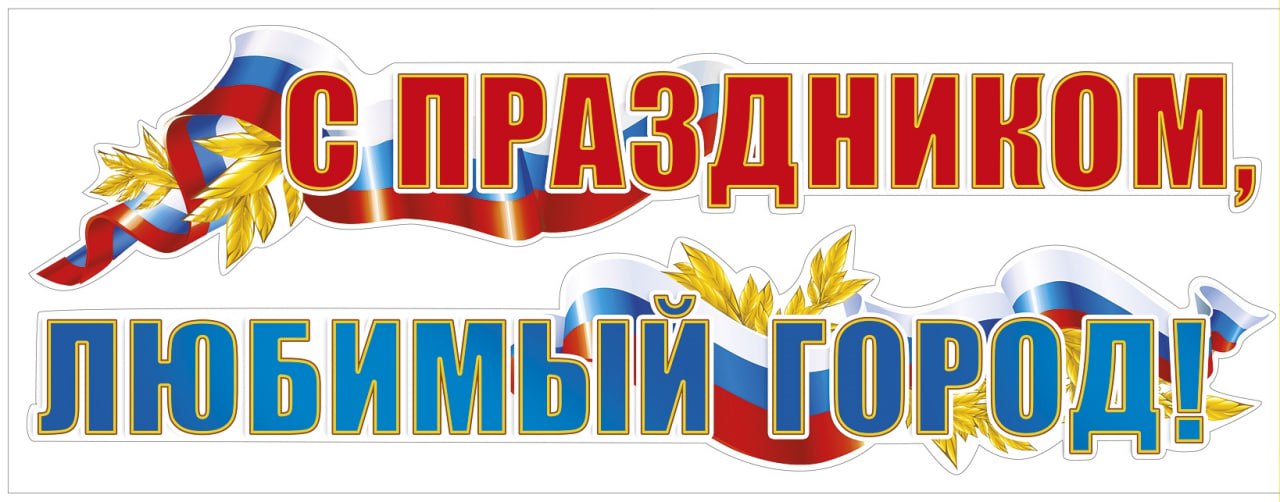 Поздравление председателя Волновахского муниципального совета Таймураза Арсоева с Днем города.